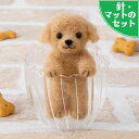 スターターセット付き 立ちポーズの トイプードル 手作りキット フェルト手芸 犬 趣味 羊毛フェルトキット フェルト羊毛 須佐沙知子先生デザイン