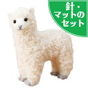 アクレーヌスターターキット付き ふわふわ アルパカ 手作りキット フェルトマスコット ぬいぐるみ フェルト手芸キット