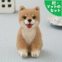 【アクレーヌ】スターターキット（針 マット）付き豆柴の子犬のマスコット手作りキットセット【羊毛フェルトで作る愛犬のぬいぐるみ 自由研究 ウェルカムドール 柴犬 ハンドメイド】