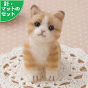 アクレーヌスターターキット(針・マット)付き 茶トラの子猫のマスコット手作りキットセット フェルトで作る虎猫のぬいぐるみ 手芸