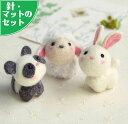 フェルト手芸スターターセット付き 動物のお友だちフェルトマスコット手作りキットセット(パンダ・ひつじ・うさぎ)羊毛フェルト ぬいぐるみ 自由研究 ウェルカムドー...