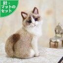 スターターセット（針 マット）付きスーパーリアルな猫 ラグドール手作りキット 羊毛フェルト ねこ マスコット ぬいぐるみ ウェルカムドール