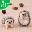 アクレーヌスターターセット付き ハリネズミの兄弟 手作りキット フェルト手芸 マスコット 自由研究 動物 趣味 針鼠