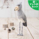スターターセット(針・マット)付き ハシビロコウのマスコット手作りキット 羊毛フェルト手芸 ぬいぐるみ 自由研究 変わった生き物