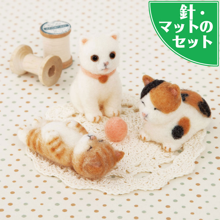 難易度★★☆ベーシック かわいい姿にホッコリ☆お座りの白ねこ、まんまるなミケ猫、ゴロンとしてる虎猫。アクレーヌのフェルトで作る、赤ちゃん猫のカンタン手芸キット。優しく癒やされる作品が多い、人気の須佐沙知子先生のデザインです。 フェルト手芸は、お裁縫が苦手でも比較的簡単に作れて、気軽にチャレンジできるのが特徴。チクチクと刺していくとフェルトが固まり、形になっていきます。 (↑上の画像は＞＞柴犬とチワワのストラップ手作りキットです) 愛猫家、ネコを飼っているお友達へ手作りのプレゼントやお誕生日プレゼント、夏休みや冬休みの子供の自由研究ネタや、おうち時間の趣味の手芸などにオススメです。 受付やウェルカムコーナーに置いて、結婚式のウェルカムドール（ウェルカムキャッツ）にしても可愛いですね。 針やマットなどの副資材が入ったスターターキット付きの手芸パックなので、届いたその日からフェルト手芸に取り掛かれます。 【内容】●マスコット手作りキット 一式（ねこ3体） ※フェルト（アクリル）、目、作り方説明書 ●アクレーヌスターターセット一式 ・フェルティング用ニードルホルダー×1セット ※極細ニードル2本付き ・フェルティング用マット×1枚 ・マットカバー×2枚 ・取り扱い説明書 ・基礎ブック「アクレーヌで作るクリーナー＆マスコット」◆出来上がりサイズ 　しろねこ：高さ約6cm　みけねこ：高さ約4.5cm　とらねこ：長さ約7cm　ボール：直径 約1.5cm ※ニードルの刺し具合により、多少異なります。 【ご準備いただくもの】手芸用はさみ・＞＞手芸用ボンド・＞＞目打ちなど★フェルティング専用指サックがあればより安全に作業が行えます。 【ご注意】 ●お子様が作製される際は必ず保護者の方が側で見ていてください。 ●こちらは副資材付きのセットです。 副資材（スターターセット）なしが良い方は＞＞こちらから ●色合いはお写真と若干異なることがございます。 ●手作り品の場合、テキスト通りに作っても全体の印象など多少異なってまいります。それも「味」だと思っていただければ幸いです。 ●こちらは手作りキットです。完成品はございません。 ●キット以外のお写真の小物は全て演出品です。 ●針先は鋭利です。正しく使わないと折れる危険がございます。取扱には十分ご注意ください。 【用途】 ブライダル：結婚式・披露宴・二次会のウェルカムドール・ウェディングドールや、サプライズプレゼントに イベント：企業パーティの記念品・イベントの景品・クリスマスパーティー・子供会などのプレゼント・夏休み・冬休みの自由研究・宿題・趣味の会の教室での作品作りなどに ギフト：お子様や手芸が趣味な方へのお誕生日プレゼント・クリスマスプレゼント・ご挨拶品、お礼の贈り物、母の日ギフトなどに ご自宅用：お気に入りのぬいぐるみやマスコットに・おうち時間の趣味に ★フェルト手芸用スターターキット1つあれば、複数のフェルト手芸が楽しめます♪＞＞フェルト羊毛のシリーズを見る日向ぼっこかな？ フェルトで作るかわいい猫の赤ちゃん 副資材付きなので、初心者の方にもオススメです★ 今話題の羊毛フエルトマスコット★ 針をチクチクさすだけのお手軽ハンドメイドです♪ (上の画像は＞＞柴犬とチワワのストラップ手作りキットです)