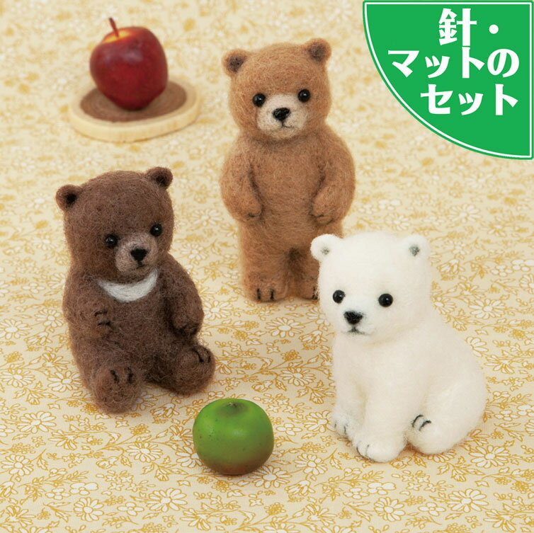 アクレーヌスターターセット付き クマの赤ちゃん手作りキット（白熊・茶くま・ツキノワグマ） ぬいぐるみ マスコット 自由研究 フェルト手芸 おうち時間 diy