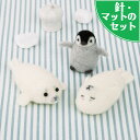 アクレーヌスターターセット付き アザラシとペンギンの赤ちゃん手作りキット ぬいぐるみ マスコット フェルト手芸