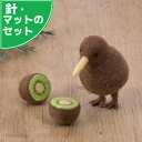 アクレーヌ スターターセット付き キーウィ と キウイフルーツ 手作りキット フェルト手芸 ハンドメイド 趣味