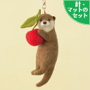 スターターセット付き サクランボを持ったカワウソのキーホルダー 手作りキット フェルト手芸 獺 羊毛フェルトキット フェルト羊毛