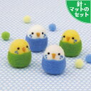 アクレーヌスターターセット付き 赤ちゃんインコ 手作りキット セキセイインコ フェルトマスコット フェルト手芸