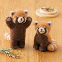 レッサーパンダ 手作りキット 立ちポーズ 座りポーズ フェルトマスコット フェルト手芸
