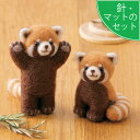 アクレーヌスターターセット付き レッサーパンダ 手作りキット フェルトマスコット フェルト手芸