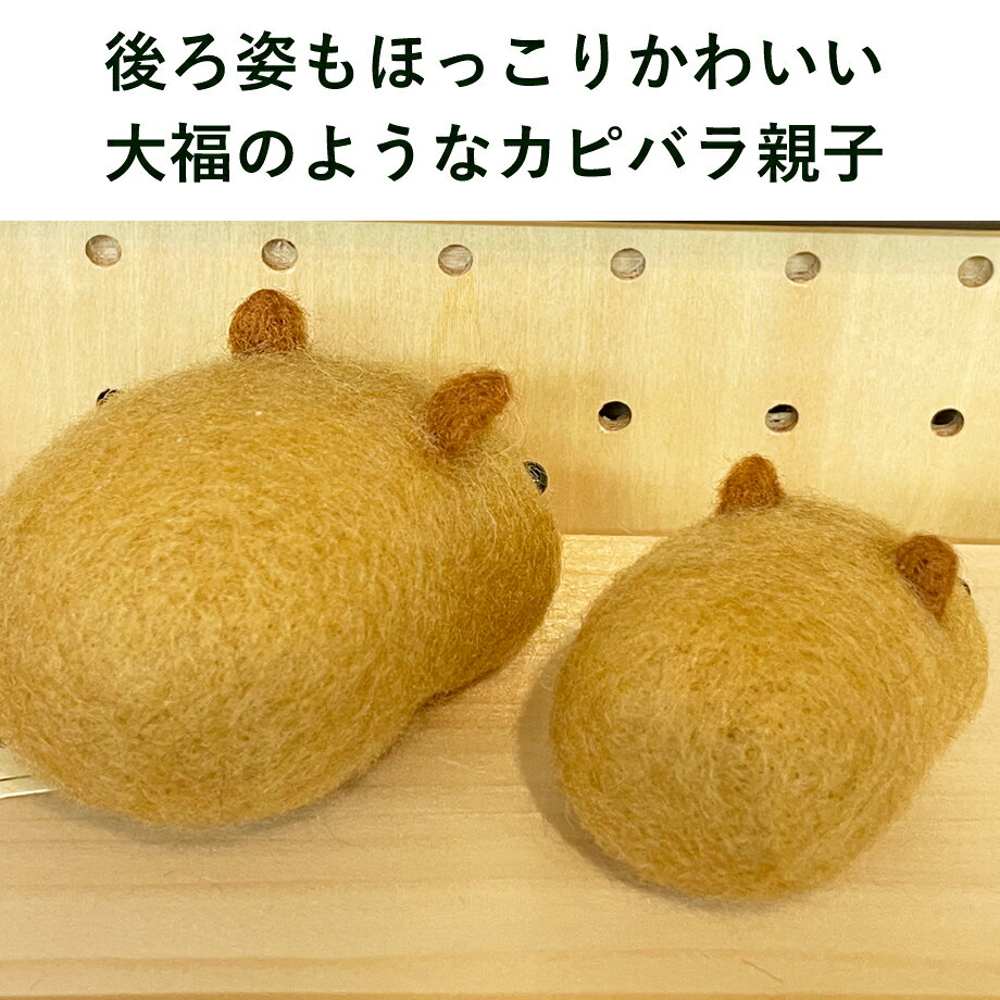 カピバラ親子 と りんご 手作りキット フェルトマスコット フェルト手芸 大福カピ