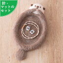 スターターセット付き ラッコ の トレー 手作りキット 羊毛フェルト手芸 アクセサリートレー 小物入れ フェルトマスコット