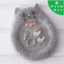 スターターセット付き 猫 の トレー 手作りキット 羊毛フェルト手芸 アクセサリートレー 小物入れ ねこ フェルトマスコット