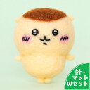 アクレーヌスターターセット付き ちいかわ くりまんじゅう 手作りキット フェルト手芸 ナガノ