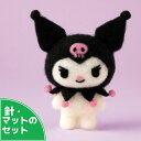 アクレーヌスターターセット付き クロミ 手作りキット フェルト手芸 サンリオ マスコット ぬいぐるみ KUROMI