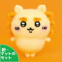 アクレーヌスターターセット付き ちいかわ シーサー 手作りキット フェルト手芸 ナガノ