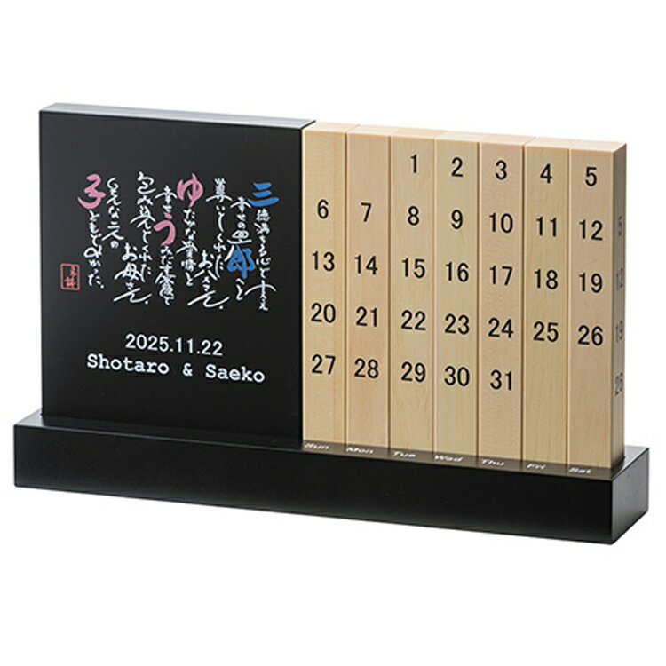 木製 卓上 万年 カレンダー 名前でつくる ポエム 付き 親ギフト プレゼント 記念品 お名入れ 両親贈呈用 名詩 結婚式 披露宴 花束贈呈