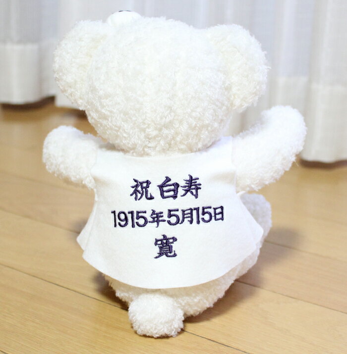 卒寿(90歳)、白寿(99歳)、百寿(100歳)用ミニテディベア・ホワイト(1体)白色のちゃんちゃんこ・ミニ帽子付きギフトベア(刺しゅう入り・座高約20cm)【お名入れ 誕生日 プレゼント 敬老の日 長寿祝い 記念品 百賀の祝い】