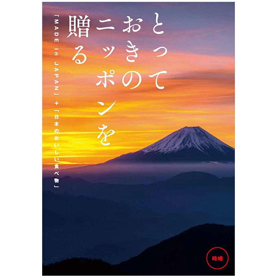 メイドインジャパン カタログギフト メイドインジャパンのカタログギフト「とっておきのニッポンを贈る」（時唯） 結婚式 ブライダル 披露宴 引出物 内祝 お礼 選べるギフト 日本製 伝統 文化 職人技