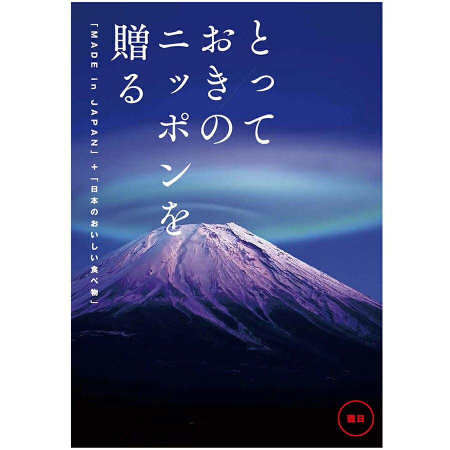 楽天Hitomiの幸せデリバリーメイドインジャパンのカタログギフト「とっておきのニッポンを贈る」（雅日） 結婚式 ブライダル 披露宴 引出物 内祝 お礼 選べるギフト 日本製 伝統 文化 職人技