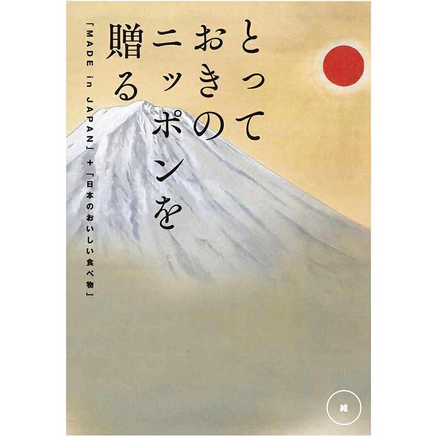 メイドインジャパン カタログギフト メイドインジャパンのカタログギフト「とっておきのニッポンを贈る」（維） 結婚式 ブライダル 披露宴 引出物 内祝 お礼 選べるギフト 日本製 伝統 文化 職人技