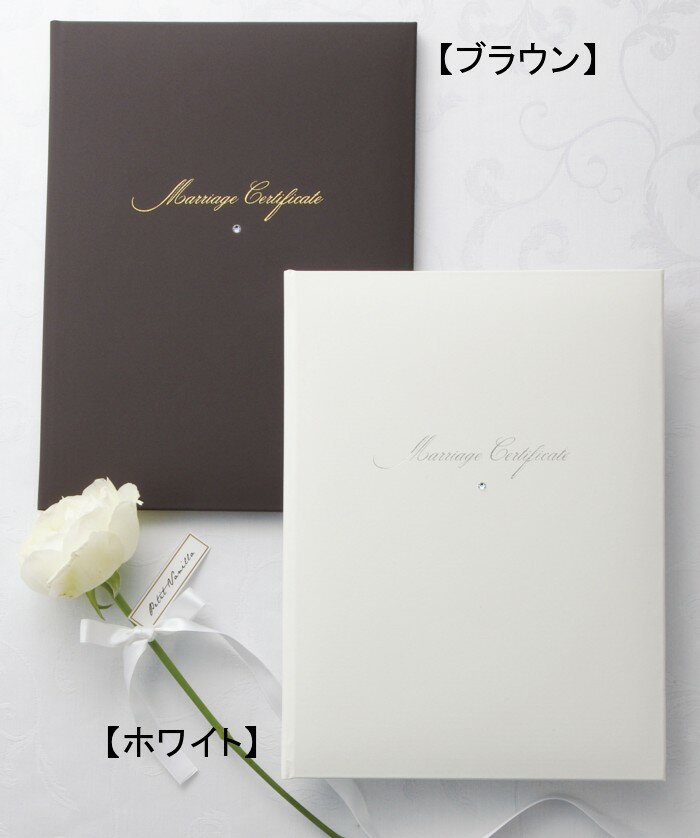 ラインストーン付き結婚証明書シャイニー・ブラウン人前結婚式用【人前式の結婚誓約書 芳名帳】