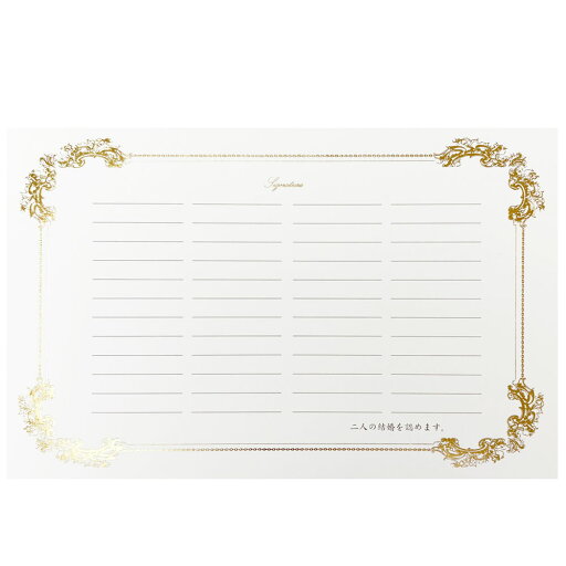 証人サイン 追加用紙 B 1枚 証書アンサンブル用 横25.9cm縦16.4cm 44~48名分 飾り罫線付き 結婚式 人前式 ウェディングアイテム ペーパーアイテム 芳名帳 用紙 芳名録 受付リフィル 証人サイン 追加用紙 B 1枚 証書アンサンブル用 横25.9cm縦16.4cm 44~48名分 飾り罫線付き 結婚式 人前式 ウェディングアイテム ペーパーアイテム 芳名帳 用紙 芳名録 受付リフィル