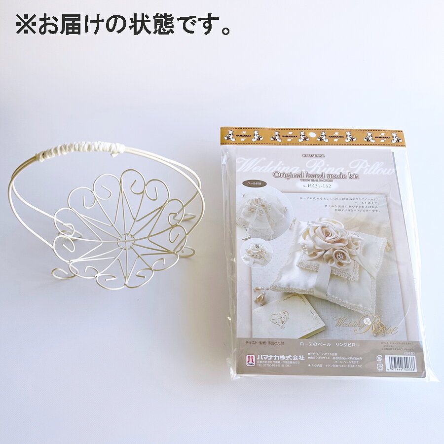サーバーバスケットLサイズ付き ローズベールのリングピロー手作りキット（シャン...