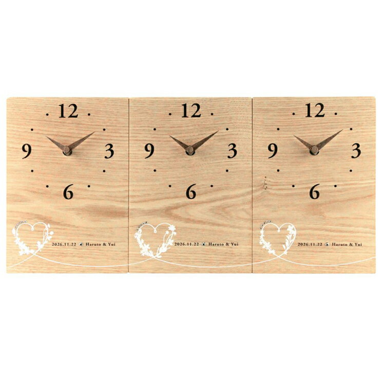 木目のつながる 三連時計「tokimusubi ハート」 1セット 栗の木 名入れ 結婚式 両親贈呈用 親ギフト 記念品