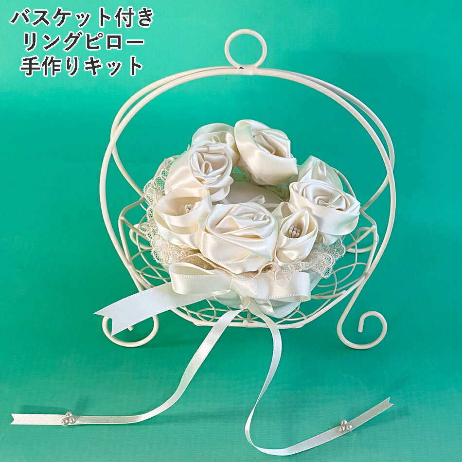 ローズのリングピロー手作りキット リング付きサーバーバスケット 結婚式 結婚祝い かご付き ワイヤー リングガール リングボーイ