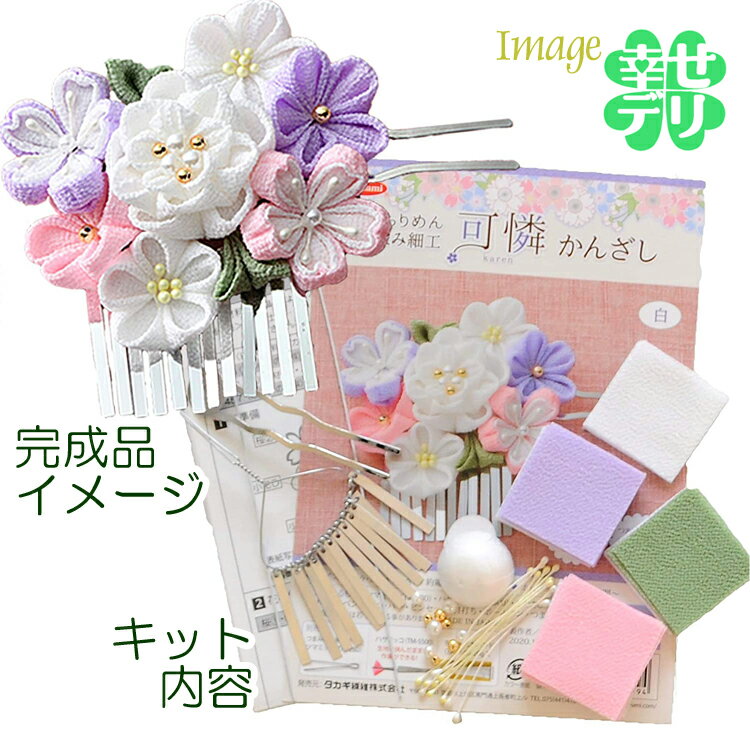 つまみ細工 お花のかんざし 手作りキット かれん（白）ちりめん手芸 ハンドメイド 和小物 和雑貨 七五三 成人式 ヘアアクセサリー 簪 髪飾り