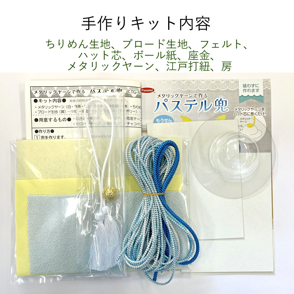 Hitomiの幸せデリバリーのパステルカラー 兜飾り 手作りキット もうせん付き 端午の節句 兜 甲冑 端午の節句 男の子 こどもの日 初節句 コンパクト 室内用 卓上用 かぶと 手芸キット インテリア 置物 出産祝い｜アングル2