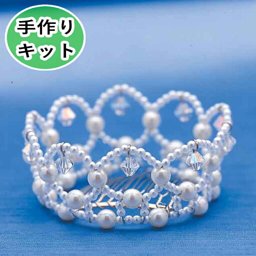 パールビーズで作る クラウン 手作りキット 王冠 スウィート 結婚式 発表会 パーティ ヘッドドレス パールビーズで作る クラウン 手作りキット 王冠 スウィート 結婚式 発表会 パーティ ヘッドドレス