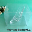 アクリル製ハイヒール専用ギフトボックス(クリアケース)【プレゼント 透明箱 保存ボックス】※ハイヒールはついておりません