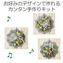 ウェルカムプレート 手作りキット プロヴァンス デザインを自分で選べる ウェルカムボード 玄関飾り リース ドア飾り