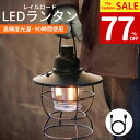 【ファッションセール限定価格】ランタン LEDランタン LED レトロ キャンプ 高輝度 360ルーメン 3段階調色 無段階調光 USB充電 3000mAh 最大90時間持続 IPX4 モバイルバッテリー機能 Type-C フック付き コンパクト アウトドア 登山 夜釣り 防災 停電 非常用 送料無料