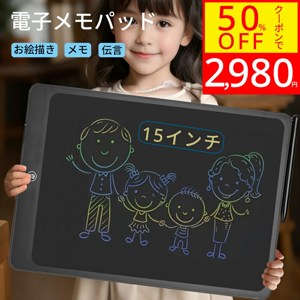 【期間限定50％OFF⇒2980円】電子メモパッド 電子パッド 絵描きボード 15インチ 大画面 A4 保存機能付き マグネット 繰り返し利用 誤操作防止 ロック機能 電池交換可能 文字練習 汚れない 軽量 知育 玩具 遊び 誕生日 入学式 女の子 男の子 プレゼント 送料無料