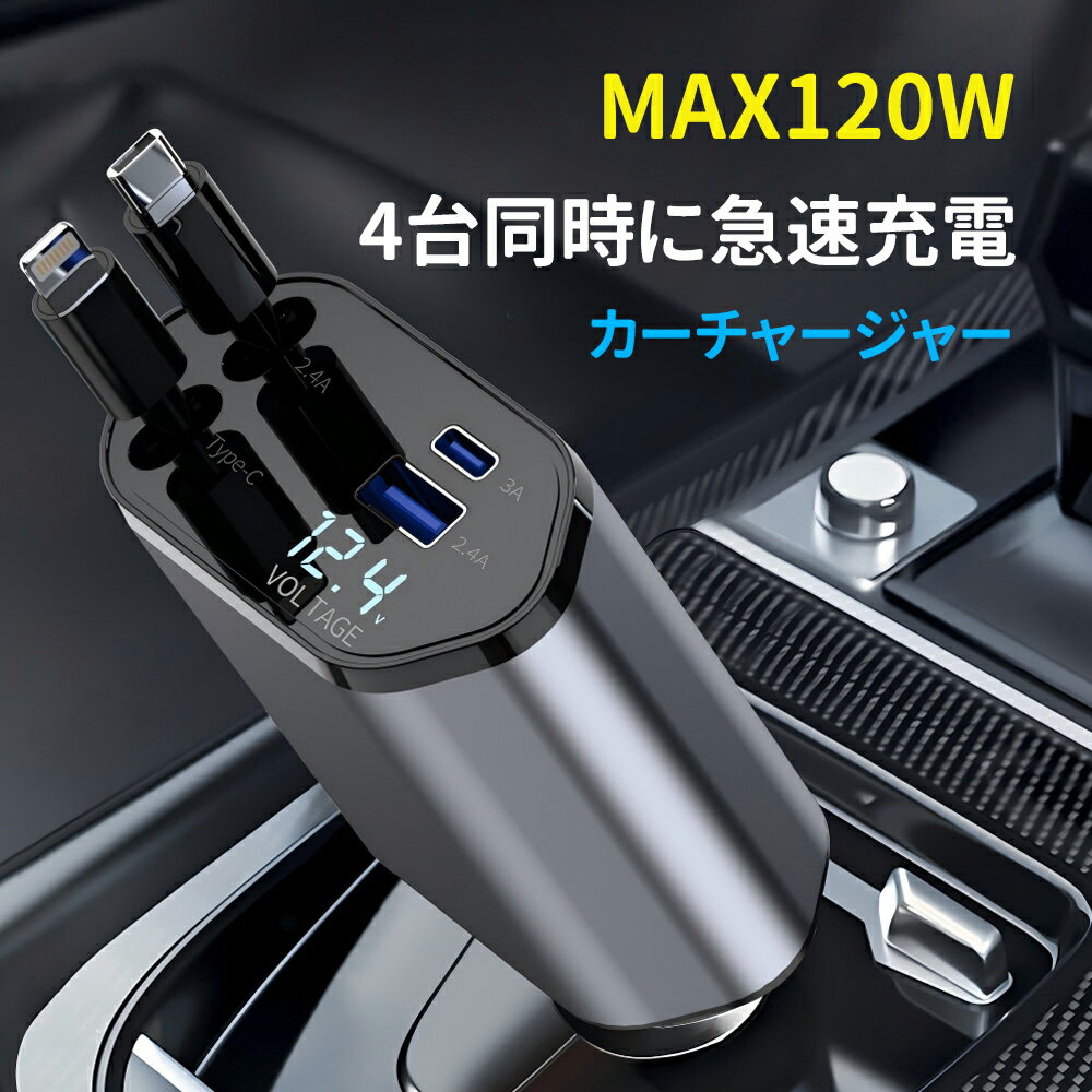 車載充電器 シガーソケット カーチャージャー 車 充電器 巻き取り式 急速充電 最大120W LED表示電圧 ケーブル2本内蔵 Type-C/USB-C/Lightning/USB-A 4台同時使用 iphone/iPad/AQUOS/Xperia/Android対応 DC12/24V車用 車用品