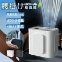 【楽天1位連冠】ベルトファン 腰掛け扇風機 強力ファン 携帯扇風機 腰 強力 軽量 静音 首掛 ハンディファン 腰かけ 卓上 1台4役 6800mAh モバイル...