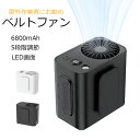 腰掛け扇風機 ベルトファン 携帯扇風機 強力ファン 腰 強力 軽量 静音 首掛け ハンディファン 腰かけ 卓上 1台4役 USB充電式 6800mAh モバイルバッテリー 長時間 強力ベルトファン 服の中 5段階 24時間稼動 配達員 建設労働者 屋外作業