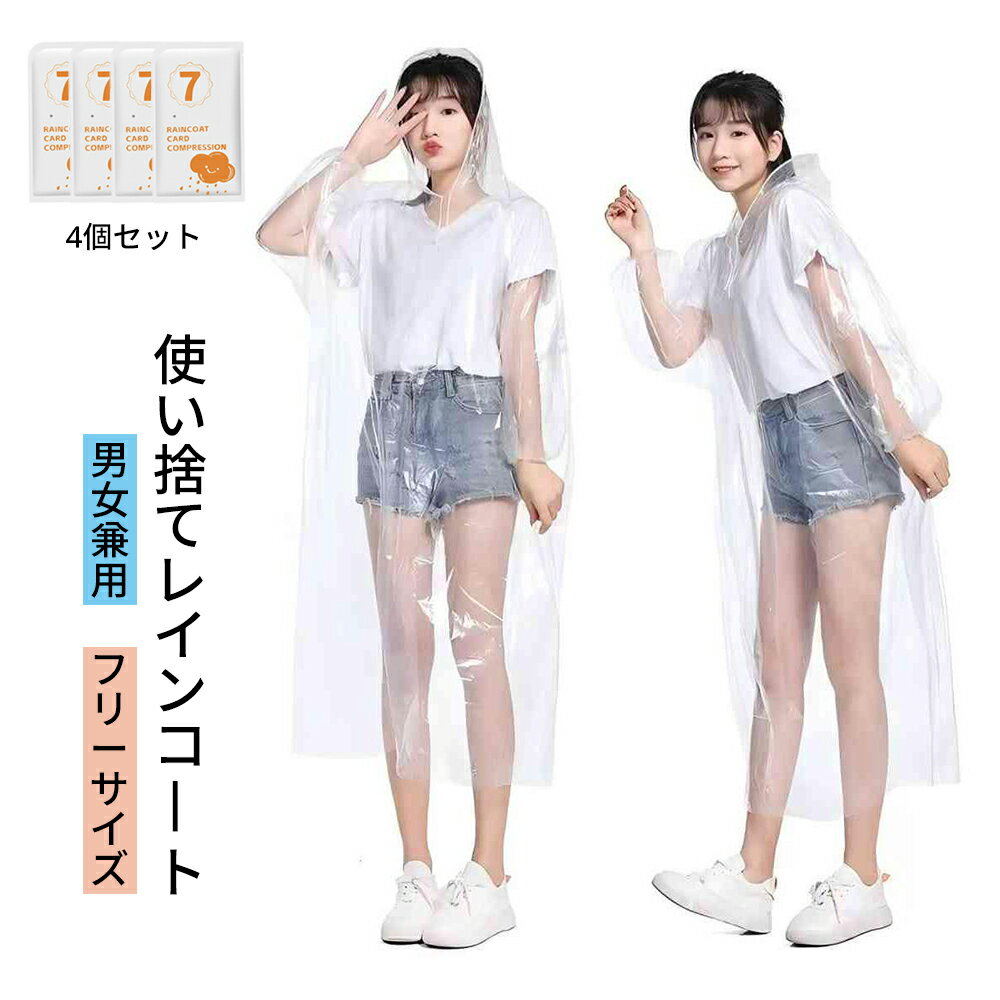 「10枚セット」 レインコート レインウェア レインポンチョ カッパ 雨具 自転車 コンパクト メンズ レディース キッズ 使い捨て ロング 軽量 男女兼用 リュック 雨 ライブ スポーツ観戦 通勤 通学 屋外作業 アウトドア 送料無料 透明