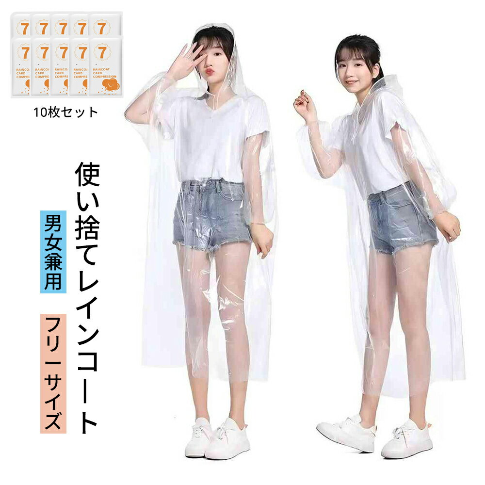 【期間限定ポイント5倍】「一枚最安524円！」【楽天1位】 レインコート レインウェア レインポンチョ 雨具 カッパ 自転車 コンパクト レディース メンズ キッズ 使い捨て ロング 男女兼用 軽量 リュック 雨 ライブ スポーツ観戦 通学 通勤 アウトドア 透明 送料無料