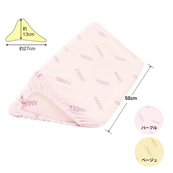 日本エンゼル 洗えるフィット三角柱クッション2 50cm 品番：1312-50 褥瘡予防 床ずれ防止 体位保持 体位変換 介護 姿勢保持 クッション