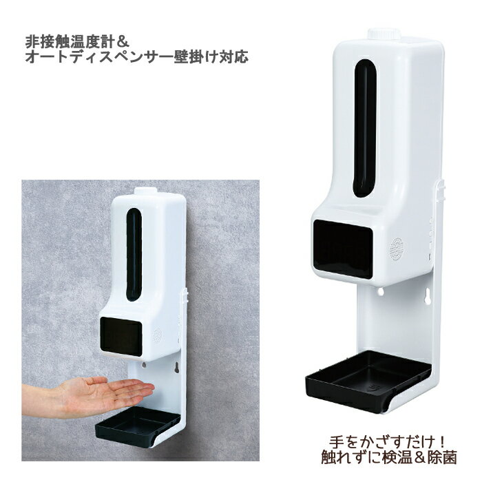 ＊アーテック 非接触温度計＆オートディスペンサー壁掛け対応 約132×118×435mm 感染対策 感染防止 除菌 エントランス用 イベント手指の洗浄除菌 052061
