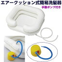 簡易洗髪セット(ステップポンポ付)品番:CMD-SP1 ホスピタル洗髪器 介護 寝たままシャンプーをする 簡易シャンプーセット