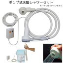 洗髪シャワー ポンプ式 品番:KS-115 介護用 簡易シャワー 寝たまま