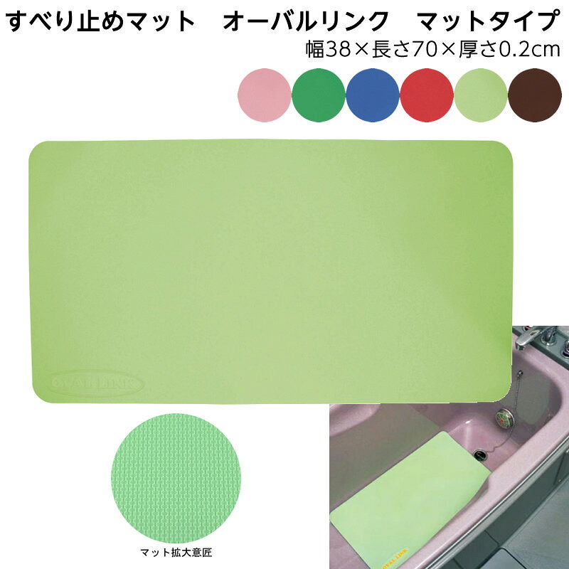 項目 詳細 商品特長 表面に無数にあるオーバルリンク（楕円形の連続結合意匠）が驚異的なすべり防止効果を発揮しますので、すべりによる事故を防止します。 特長 1.お湯の中に簡単に沈みますので、浴槽の中でも使用できます。 2.使用後は、スポンジ等で汚れを洗い流せます。簡単に取り外せますので浴室内の掃除が、大変楽に行えます。 3.表面に水を取り込む毛細管などはまったくありませんので、すぐに乾き清潔です。 4.防カビ加工をしてありますので、いつも衛生的です。 5.天然ひば油を配合してありますので、天然の木の爽やかな香りがします。 6.色調はライトグリーンで目にやさしく安らぎと清潔感があります。 7.はさみやカッターで簡単にカットできます ・洗い場や浴槽はもちろん、ベッドサイドの立ち上がりにも使えます。 ・無数のオーバルリンク（楕円形連続結合意匠）を施し、滑り止め効果は驚異的。 配送方法 宅配便でのお届けとなります。 サイズ Lサイズ：幅38×長さ70×厚さ0.2cm ※マットタイプ　M　もあります。 重さ 約1.1kg 材質 天然ゴム、SBR カラー ライトグリーン、グリーン、ブルー、ピンク、レッド、ブラウン 生産国 日本 ご注意事項 ※当商品は基本的にはメーカーより取り寄せ後の発送となります。メーカーでも品切れが発生している場合などはお届けまでお時間を頂く場合もございます。お急ぎの場合などは予め在庫状況のお問い合わせを頂けると幸いです。お届け後、思っていたものと違ったなどの理由での返品はお受け付け出来ませんので予めご了承ください。 商品の仕様やデザインは予告無く変更になる場合がございます。 メーカー 弘進ゴム