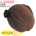 婦人用おしゃれキャップ 00250-02 茶(飾り付き) 制電仕様 医療用帽子 白髪隠し おばあちゃん 室内帽子 敬老の日 ギフト 母の日 レディースキャップ